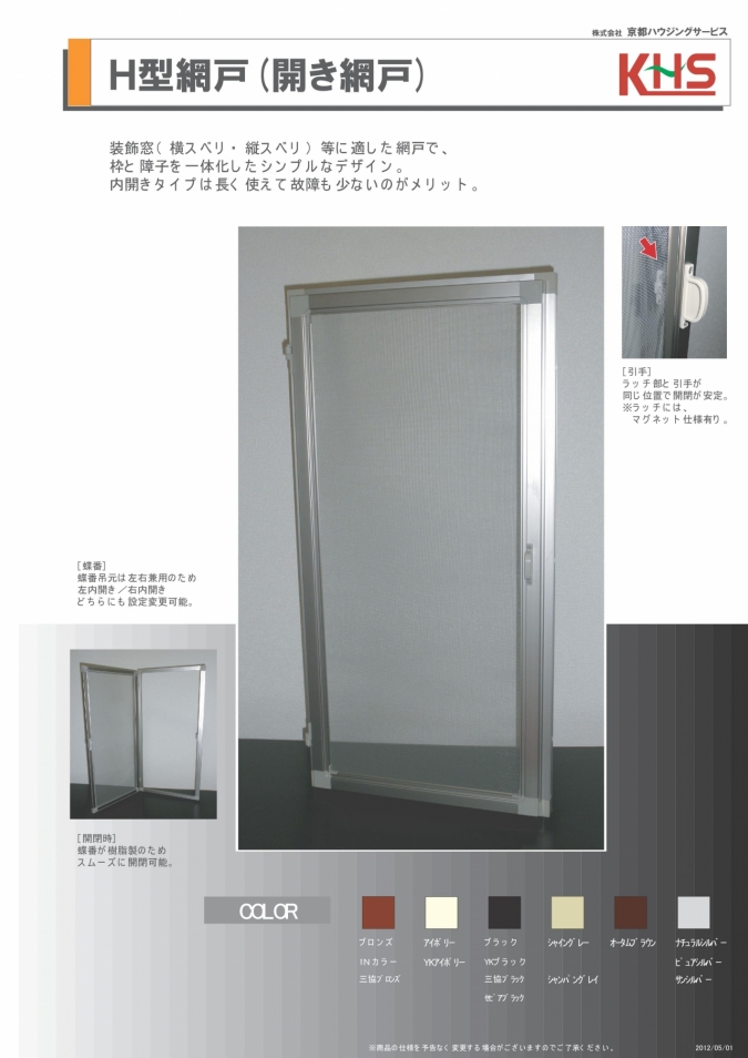 H型網戸(開き網戸) | 取扱商品 | 近畿アルミ販売 株式会社 H型網戸(開き網戸) | 取扱商品 | 近畿アルミ販売 株式会社