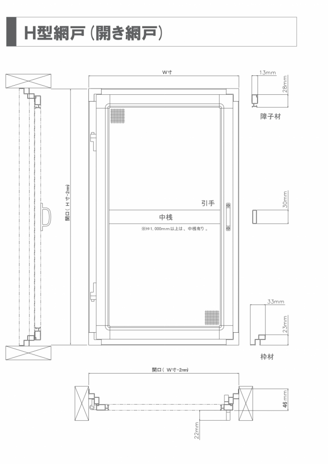 H型網戸(開き網戸) | 取扱商品 | 近畿アルミ販売 株式会社