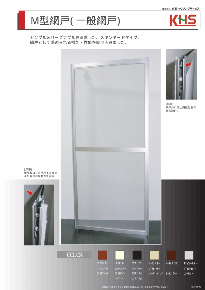 M型網戸（一般網戸） | 取扱商品 | 近畿アルミ販売 株式会社