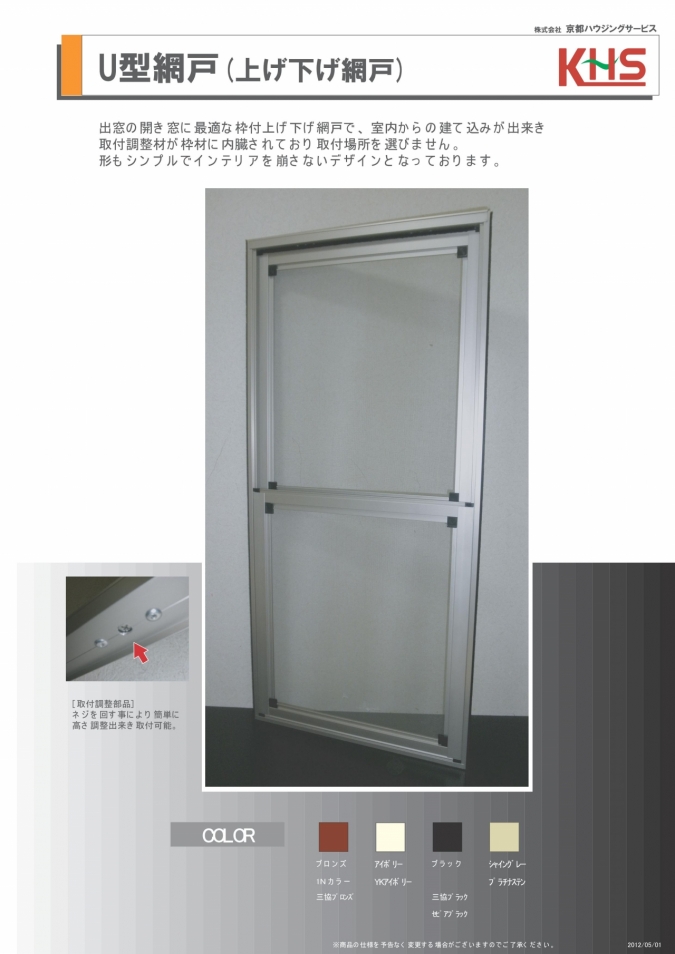 U型網戸(上げ下げ網戸) | 取扱商品 | 近畿アルミ販売 株式会社